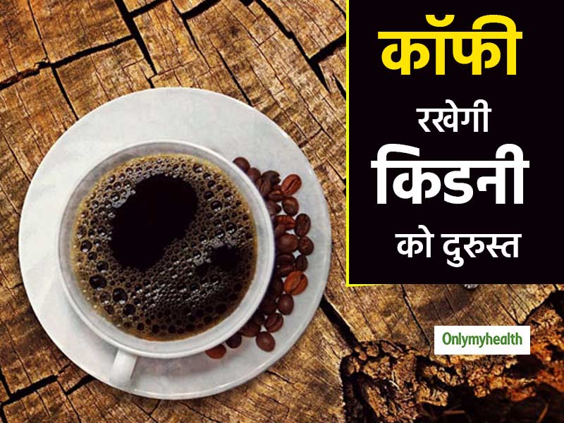 गुर्दे (किडनी) के सही काम करने में मदद कर सकती है 1 कप कॉफी, नहीं रहता किडनी फेल्योर का खतराः स्टडी